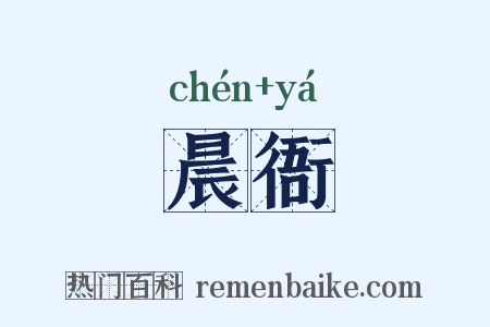 晨衙是什么意思的图片